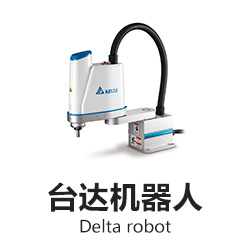 臺達(dá)機(jī)器人